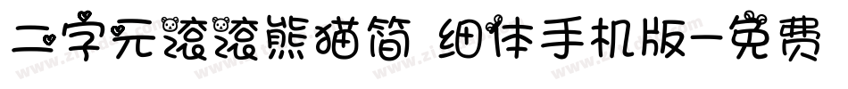 二字元滚滚熊猫简 细体手机版字体转换